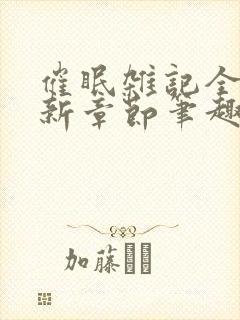 催眠杂记全文最新章节笔趣阁