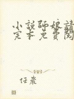 小说师娘请自重完本免费阅读