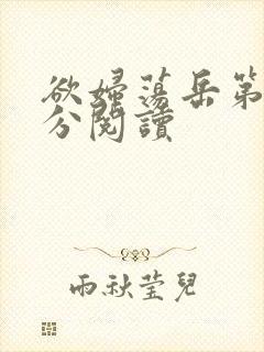 欲妇荡岳第1部分阅读封面