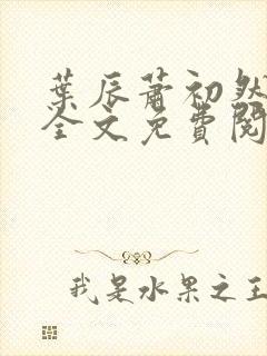 叶辰萧初然小说全文免费阅读最新大结局
