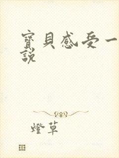 宝贝感受一下小说封面