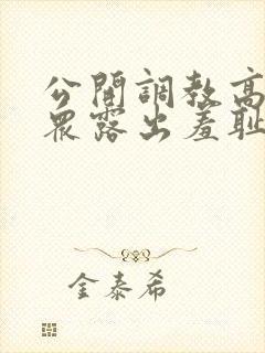 公开调教高潮当众露出羞耻h