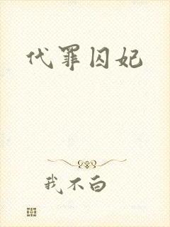 代罪囚妃