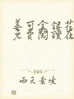 姜可金银花全文免费阅读在线