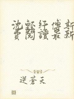 沈轻纾傅斯言免费阅读最新章节
