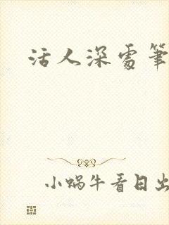 活人深处笔趣阁封面