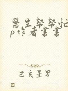 医生帮帮忙pop作者书书
