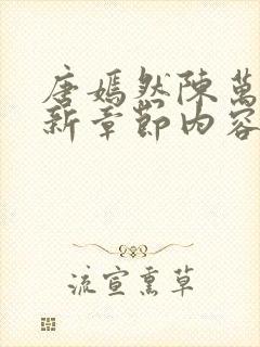 唐嫣然陈万里最新章节内容
