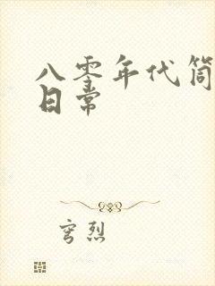 八零年代筒子楼日常