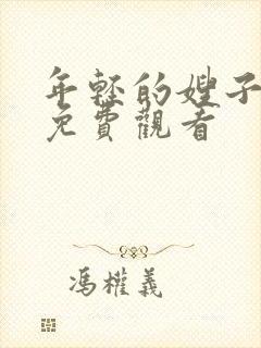 年轻的嫂子在线免费观看封面