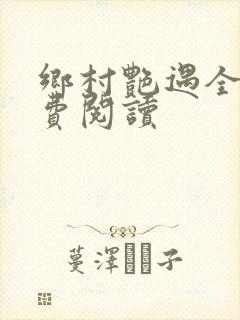 乡村艳遇全文免费阅读