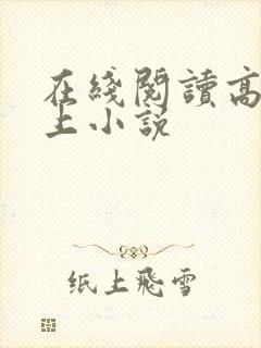 在线阅读高h强上小说
