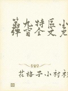第九特区小说无弹窗全文免费阅读