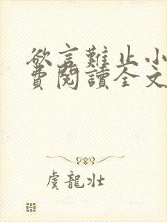 欲言难止小说免费阅读全文无删减