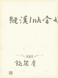 糙汉1nh含奶