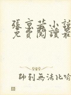 张京若小说全文免费阅读最新章节