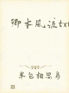 卿本风流txt