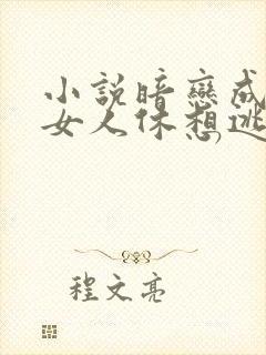 小说暗恋成欢,女人休想逃封面