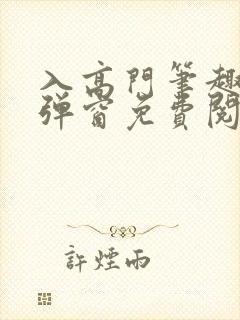 入高门笔趣阁无弹窗免费阅读