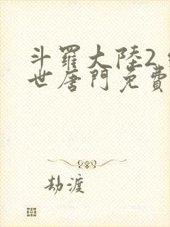 斗罗大陆2 绝世唐门免费