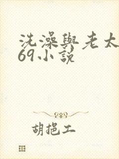 洗澡与老太风流69小说