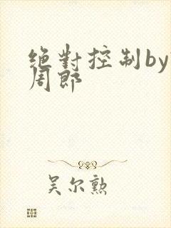 绝对控制by试周郎封面