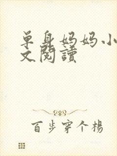单身妈妈小说全文阅读