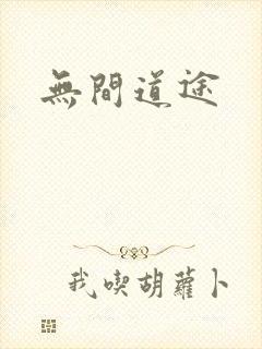 无间道途