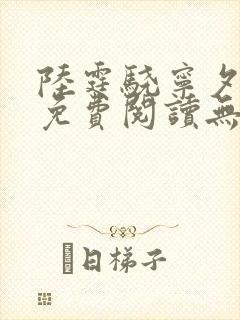 陆霆骁宁夕小说免费阅读无弹窗