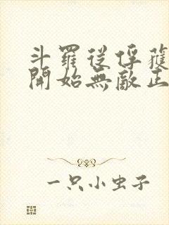 斗罗从俘获女神开始无敌正版阅读