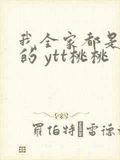 我全家都是穿来的 ytt桃桃