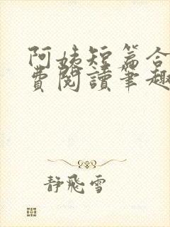 阿姨短篇合集免费阅读笔趣阁最新章