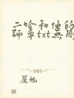 二哈和他的白猫师尊txt无删减封面