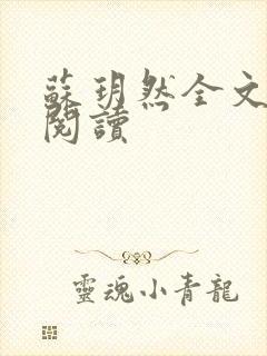 苏玥然全文免费阅读