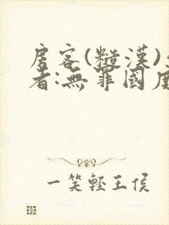 房客(糙汉)作者:无罪国度