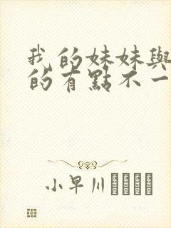 我的妹妹与我想的有点不一样
