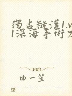 独占糙汉1.v1深海手术刀