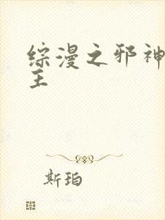 综漫之邪神救世主