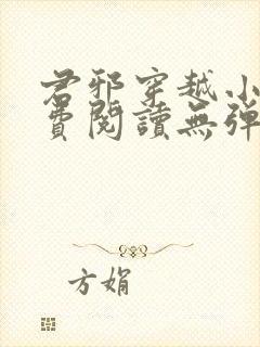 君邪穿越小说免费阅读无弹窗