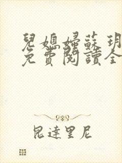 儿媳妇苏玥小说免费阅读全集