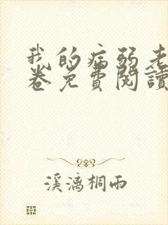 我的病弱老婆花卷免费阅读