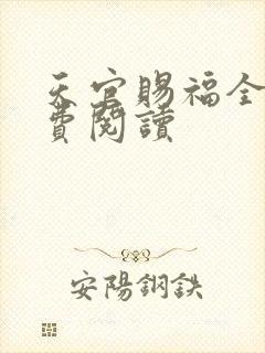 天官赐福全文免费阅读