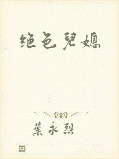 绝色儿媳