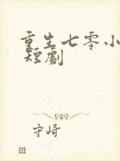重生七零小辣媳 短剧