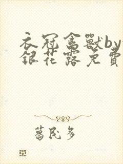 衣冠禽兽by金银花露免费阅读封面