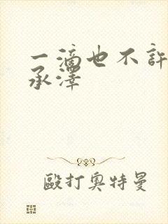 一滴也不许漏魏承泽