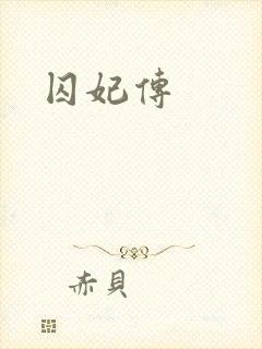 囚妃传