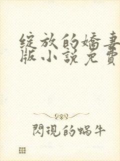 绽放的娇妻最新版小说免费阅读封面