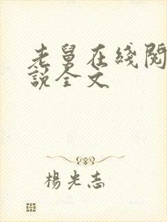老舅在线阅读小说全文
