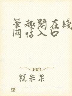 笔趣阁在线阅读网站入口